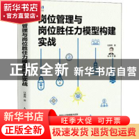 正版 岗位管理与岗位任力模型构建实战 任康磊 人民邮电出版社 97