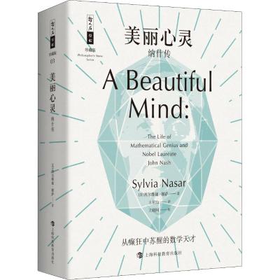 美丽心灵 纳什传