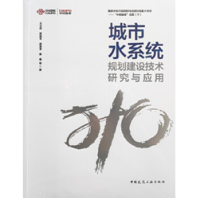 正版新书]城市水系统规划建设技术研究与应用王立秋、邵益生、龚