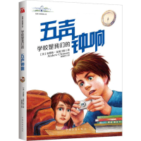 醉染图书学校是我们的 五声钟响9787511378538