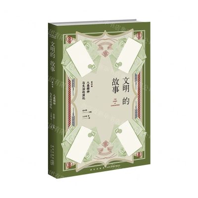 [N]人类精神与生活的演化/文明的故事-9787513347600