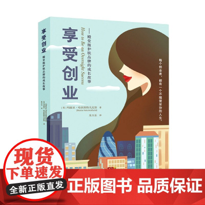 享受创业--殿堂级护肤品牌的成长故事