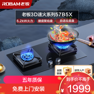 老板(ROBAM) 燃气灶5.2kW煤气灶 老板燃气灶 单灶具双眼灶 燃气灶嵌入式天然气灶57B5XT(57B6D同款)