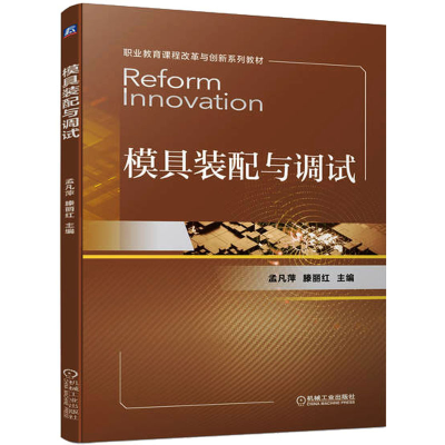 醉染图书模具装配与调试9787111714767