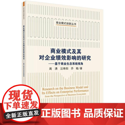 [按需印刷] 商业模式及其对企业绩效影响的研究:基于商业生态系统视角