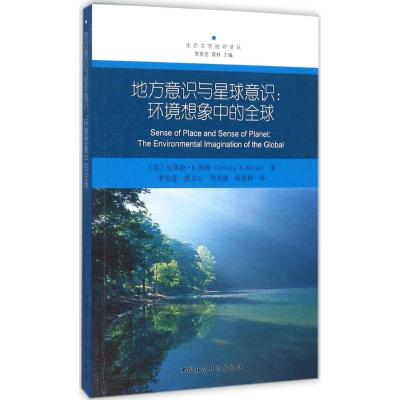 地方意识与星球意识:环境想象中的全球