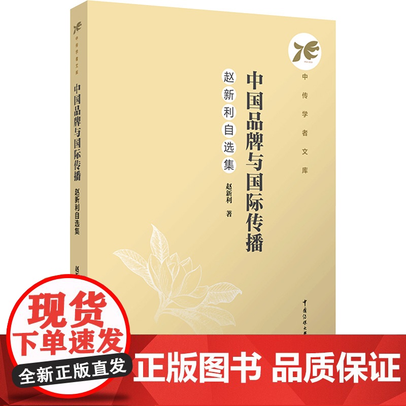 中国品牌与国际传播:赵新利自选集:赵新利 著 大中专文科文学艺术 大中专 中国传媒大学出版社