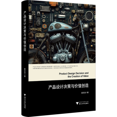 正版新书]产品设计决策与价值创造段正洁9787308256193
