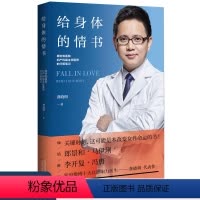 [正版]给身体的情书 协和名医妇产科家庭医生龚晓明著女性健康私密书女生健康养护呵护指南健康护理医学书籍