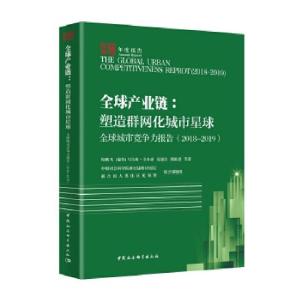 正版新书]全球城市竞争力报告:2018-2019:2018-2019:全球产业链