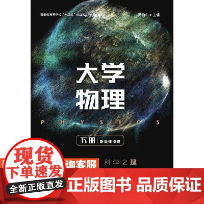 [店教材]大学物理(下册)9787115523266 黄仙山 人民邮电出版社