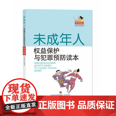 未成年人权益保护与犯罪预防读本(中学版)