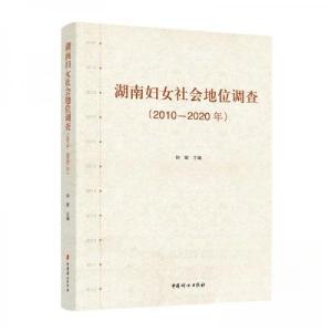 正版新书]湖南妇女社会地位调查钟斌 主编9787512723900