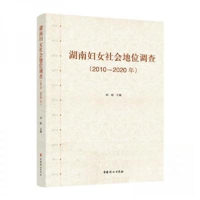 正版新书]湖南妇女社会地位调查钟斌 主编9787512723900