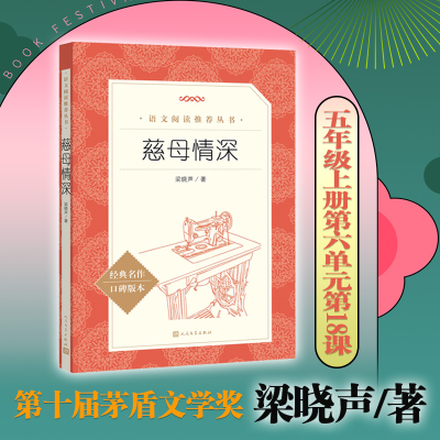 正版新书]慈母情深梁晓声 著9787020190706