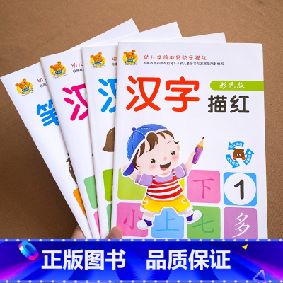 汉字笔顺描红_全套4册 [正版]幼小衔接练字帖 学前一日一练笔画笔顺字帖幼儿汉字描红本大全练习册幼儿园大班中班儿童初学者