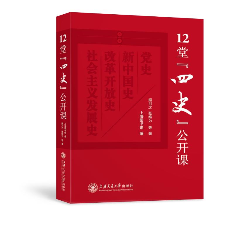 醉染图书12堂四史公开课(精)9787313540