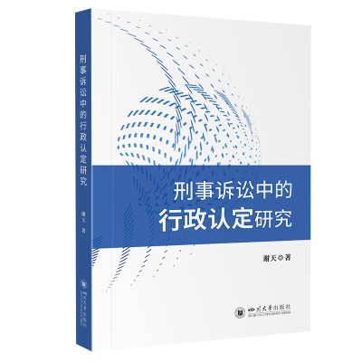 正版新书]刑事诉讼中的行政认定研究谢天 著 孙滨蓉 编978756907