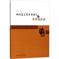 醉染图书两汉迄五代中亚胡人的来华及活动9787516168172