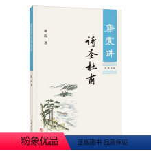 [正版]图书 康震讲诗圣杜甫康震中华书局9787101127201
