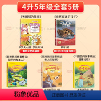 [全5册]四升五年级 [正版]书店 广东天天共读四升五年级上课外书 列那狐的故事中国欧洲非洲民间故事精选老人的智慧聪明的