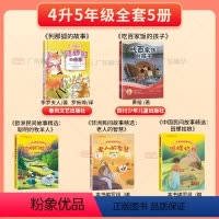 [全5册]四升五年级 [正版]书店 广东天天共读四升五年级上课外书 列那狐的故事中国欧洲非洲民间故事精选老人的智慧聪明的