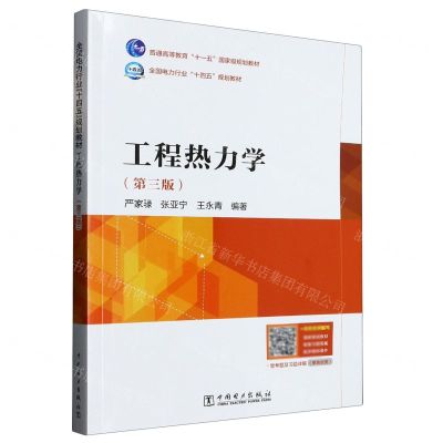 [N]工程热力学(第3版全国电力行业十四五规划教材普通高等教育十一五国家级规划教材)-9787519873073