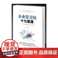 企业常青的十七堂课——管理创新与效能