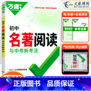 语文 初中通用 [正版]名著导读考点精炼初中名著阅读与中考新考法七年级八九年级同步训练初一初二初三名著阅读理解专项训练万