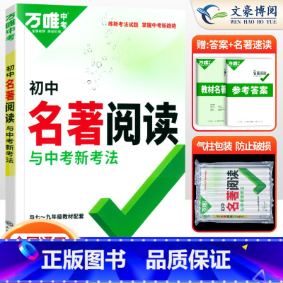 语文 初中通用 [正版]名著导读考点精炼初中名著阅读与中考新考法七年级八九年级同步训练初一初二初三名著阅读理解专项训练万