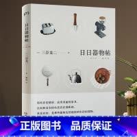 [正版]日日器物帖(精装)[日]三谷龙二 著我爱器皿器物滋养寻访13位日本陶瓷艺术家书籍