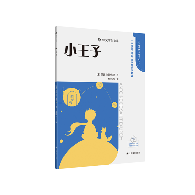 正版新书]小王子(译文学生文库)一套可读可听可学的文学名著圣