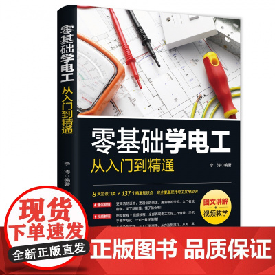 零基础学电工从入门到精通[图文讲解视频教学]电工书籍电工零基础学接线电路识图电力维修教材水电安装知识手册电工技术
