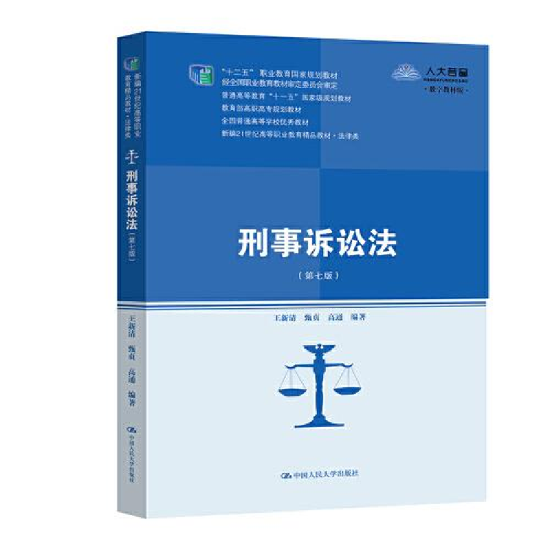 正版新书]刑事诉讼法(法律类第7版数字教材版新编21世纪高等职业