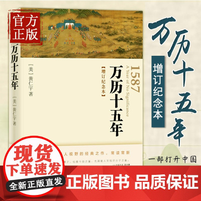 正版 万历十五年 增订纪念本 黄仁宇书籍 图书籍排行榜 人民的名义高育良提及中华书局人文社科明朝历史记经典