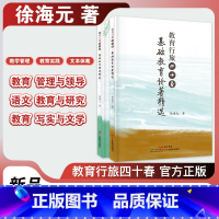 [正版]徐海元著 教育行旅四十春·基础教育论著精选/基础教育演讲精选 塑封两本装 广东教育出版社