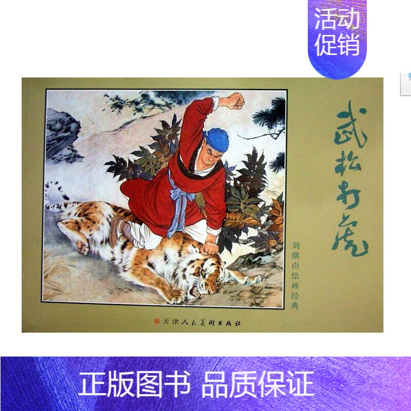 [正版]武松打虎/刘继卤 连环画 书 儿童书 绘/艺术 小人书/连环画/天津人民美术出版社 二年级 小学生教辅