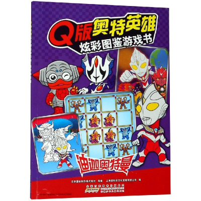 醉染图书迪迦奥特曼/版奥特英雄.炫彩图鉴游戏书9787570702558