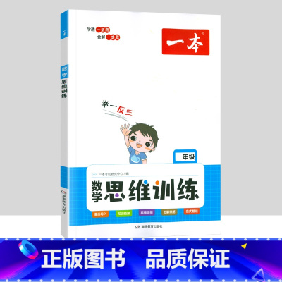 [单本]数学思维训练 四年级下 [正版]一本小学语文同步阅读一二三四五六年级上册下册英语默写数学思维计算能力训练100分