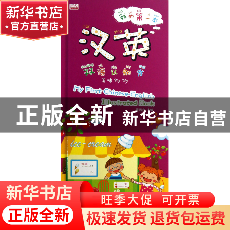 正版 我的第一本汉英双语认知书(美味多多)(精) 黄远燕 江苏美术