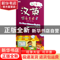 正版 我的第一本汉英双语认知书(美味多多)(精) 黄远燕 江苏美术