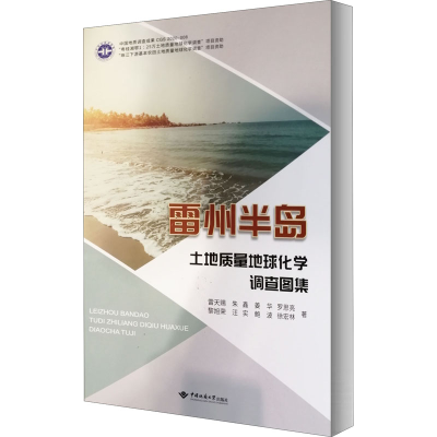 醉染图书雷州半岛土地质量地球化学调查图集9787562547631