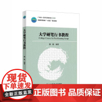 大学硬笔行书教程 张机 编 9787565531408 中国农业大学出版社