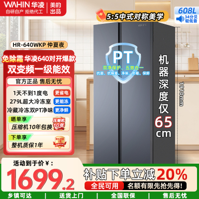 美的出品华凌冰箱[国家补贴20%]大容量双开门对开门一级能效风冷无霜节能家用超薄电冰箱HR-640WKP