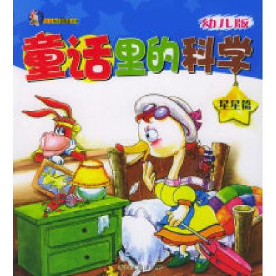 正版新书]童话里的科学:幼儿版(星星篇)(注音版)天德唐克人