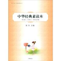 正版新书]中华经典素读本四书五经编 中华诵 经典素读教程系列陈