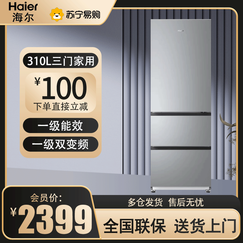 海尔(Haier)310升小型冰箱家用三门变频1级能效风冷无霜三开门节能电冰箱深冷速冻BCD-310WGHD3E7XM
