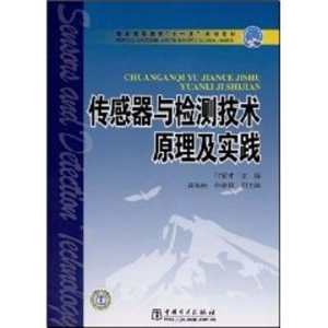 [M]传感器与检测技术原理及实践-9787508373867