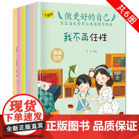 正版童书 做更好的自己 宝宝自我管理与情商教育绘本(全6册)+做更好的自己