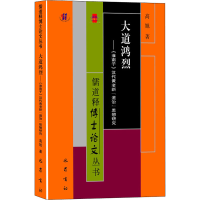 音像大道鸿烈——《淮南子》汉代黄老新"道治"思想研究高旭